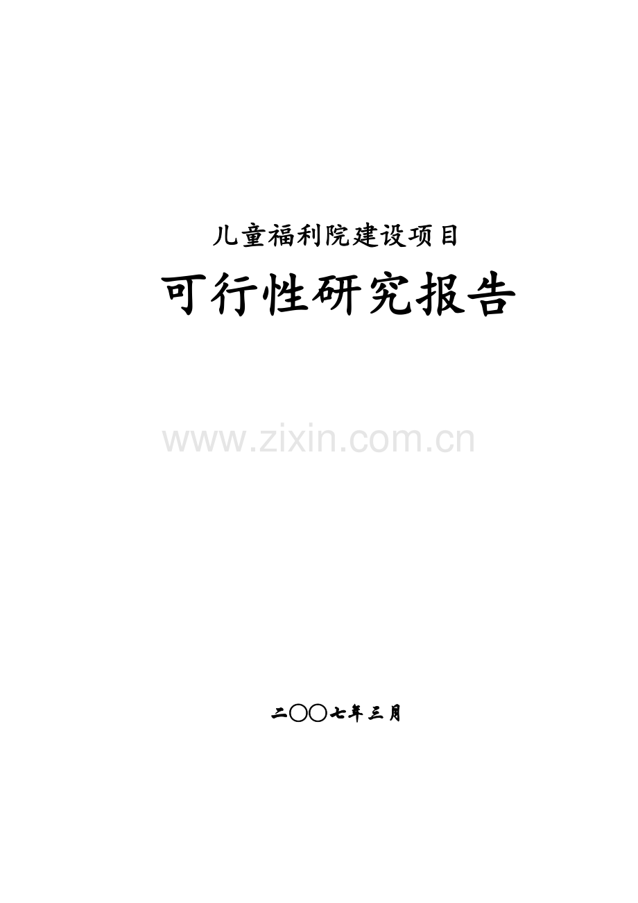 某儿童福利院可行性策划书.doc_第1页