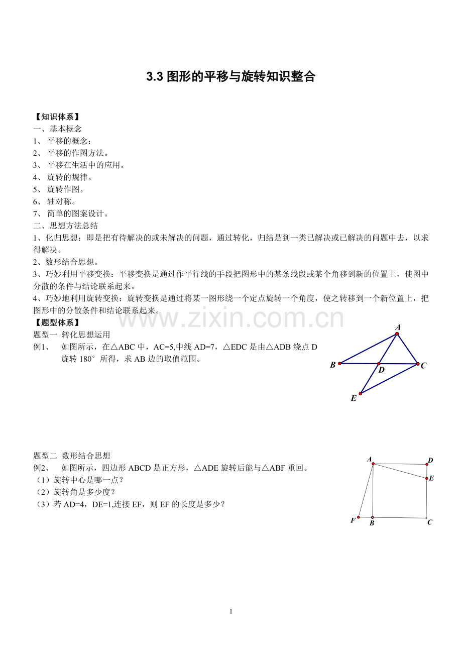 初二图形的平移与旋转分析.doc_第1页