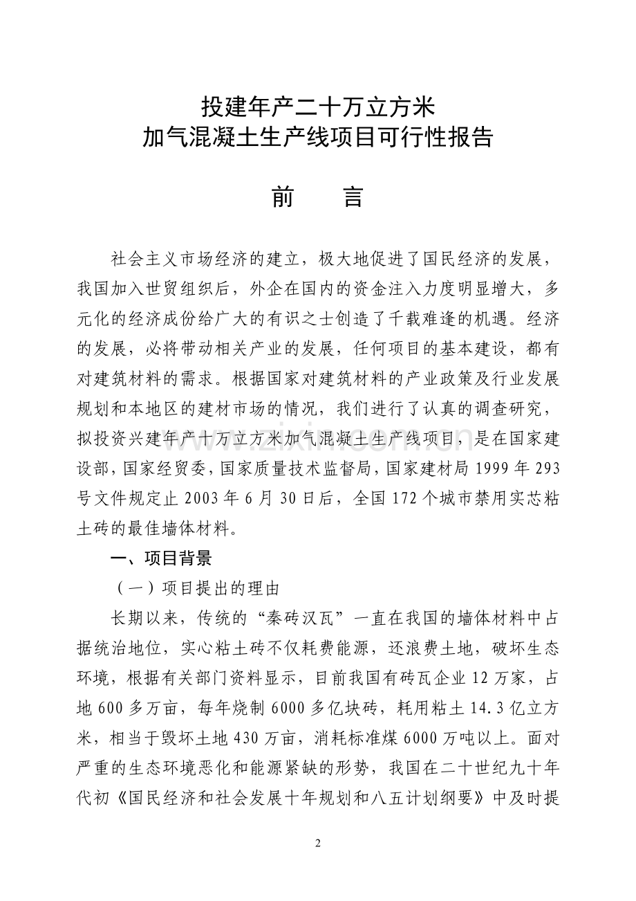 投建年产二十万立方米砂加气混凝土生产线可行性报告.doc_第2页