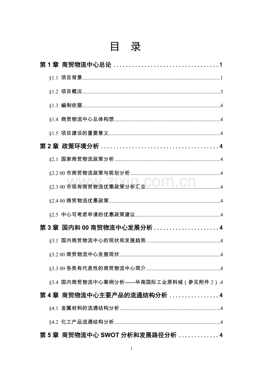 商贸物流中心可行性论证报告.doc_第2页