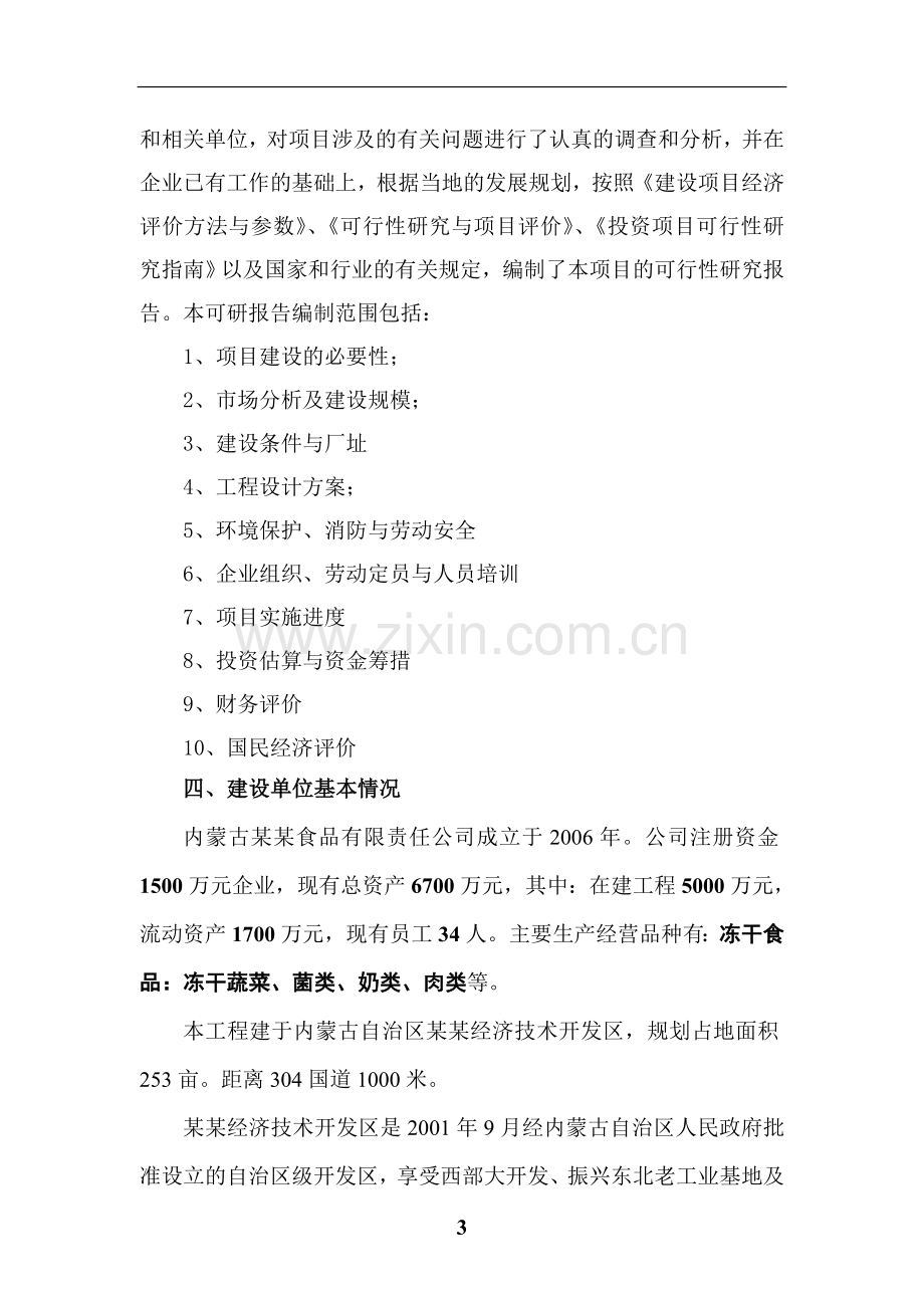 建设年产3000吨真空冻干食品真空冻干蔬菜生产线项目可行性研究报告.doc_第3页