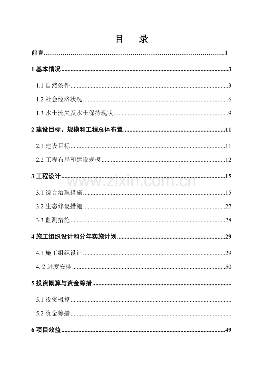 某库区及上游水土保持重点防治工程初步设计方案书报告.doc_第3页