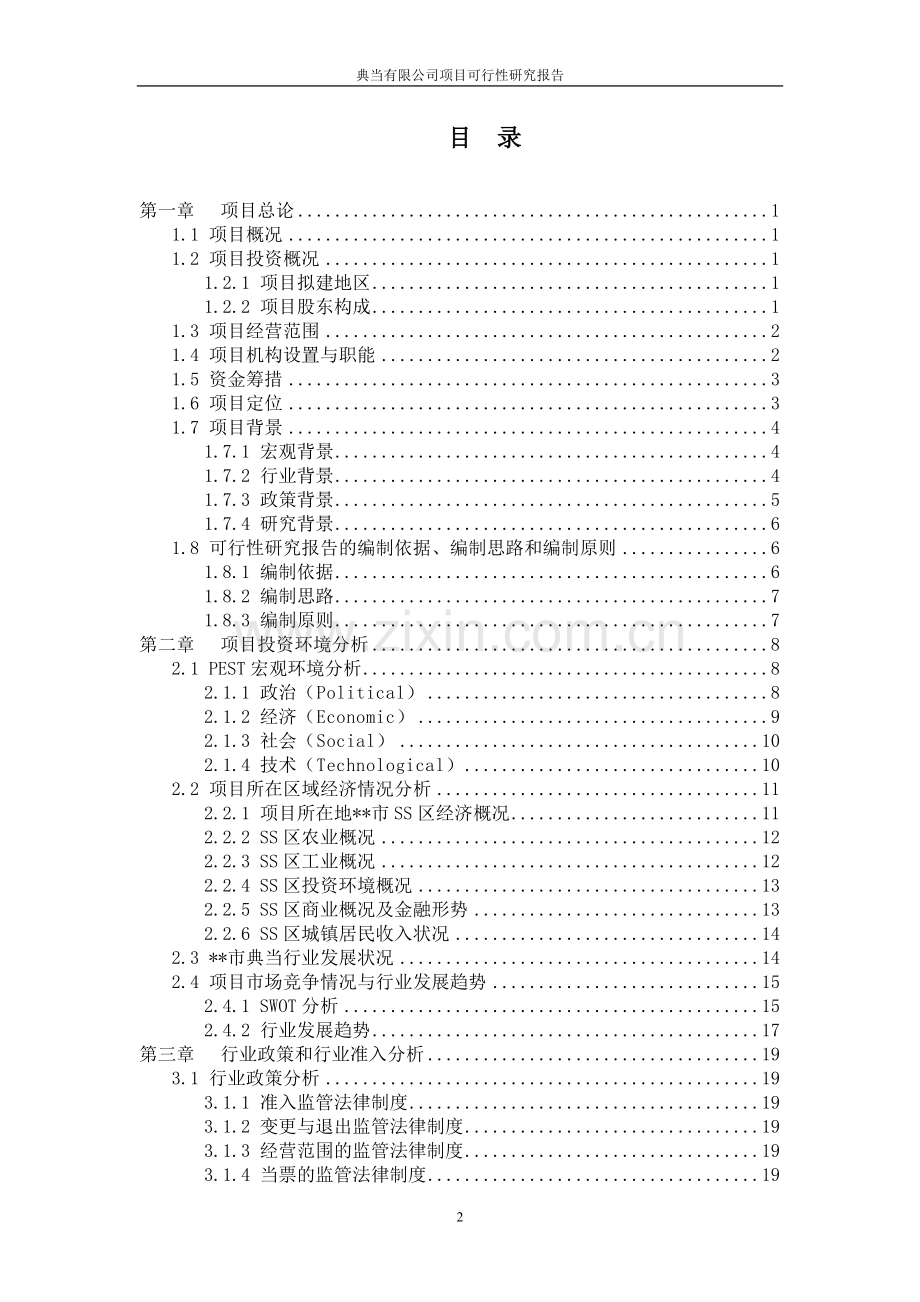 广东典当有限公司项目申请立项可行性分析研究论证报告.doc_第2页