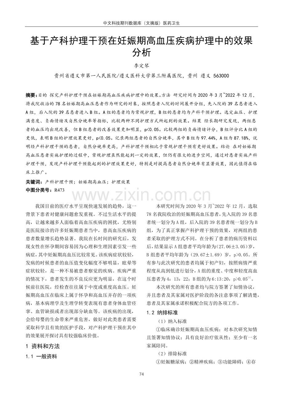 基于产科护理干预在妊娠期高血压疾病护理中的效果分析.pdf_第1页