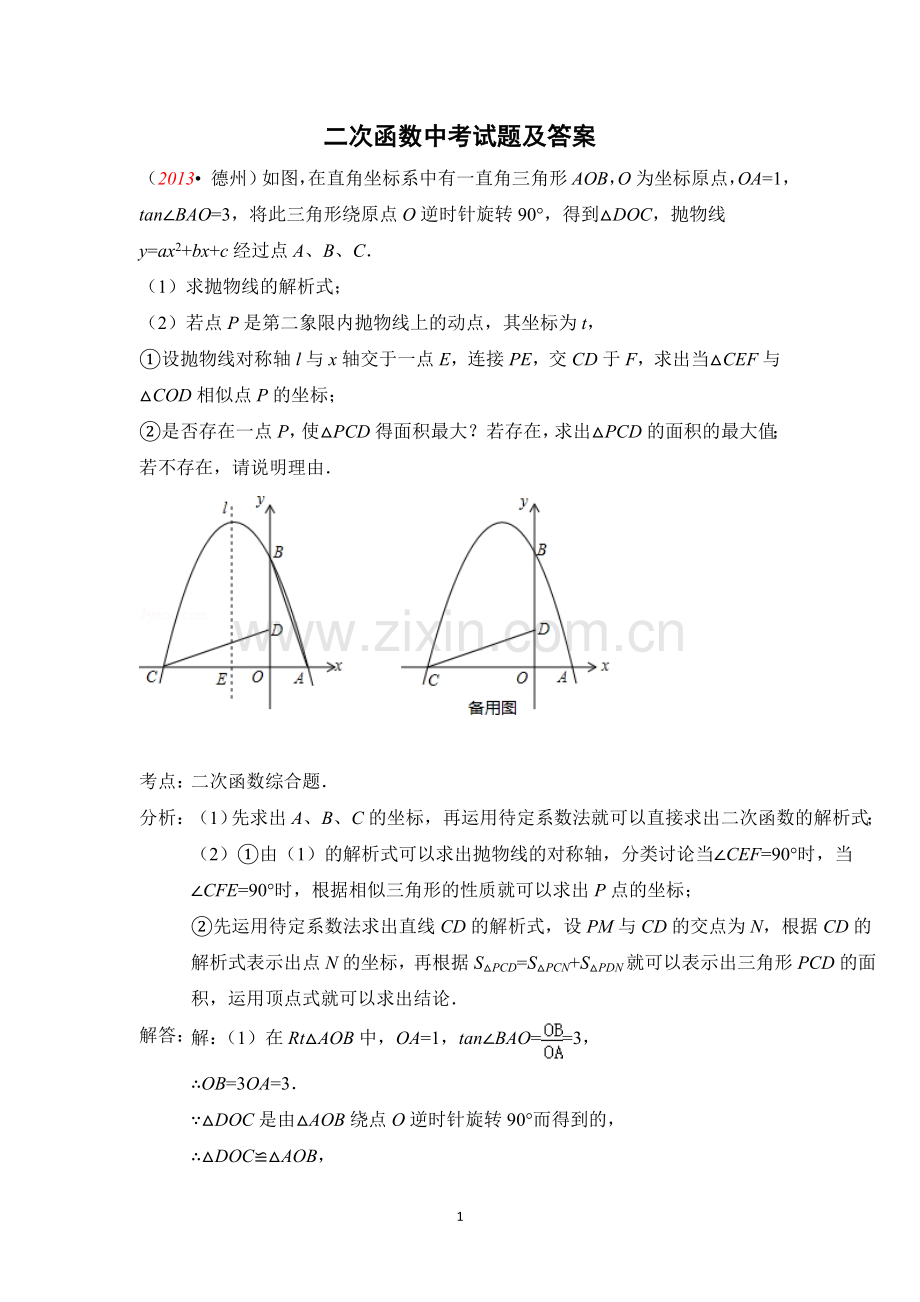 试题.试卷—--2013年二次函数中考试题汇编全集及答案.doc_第1页