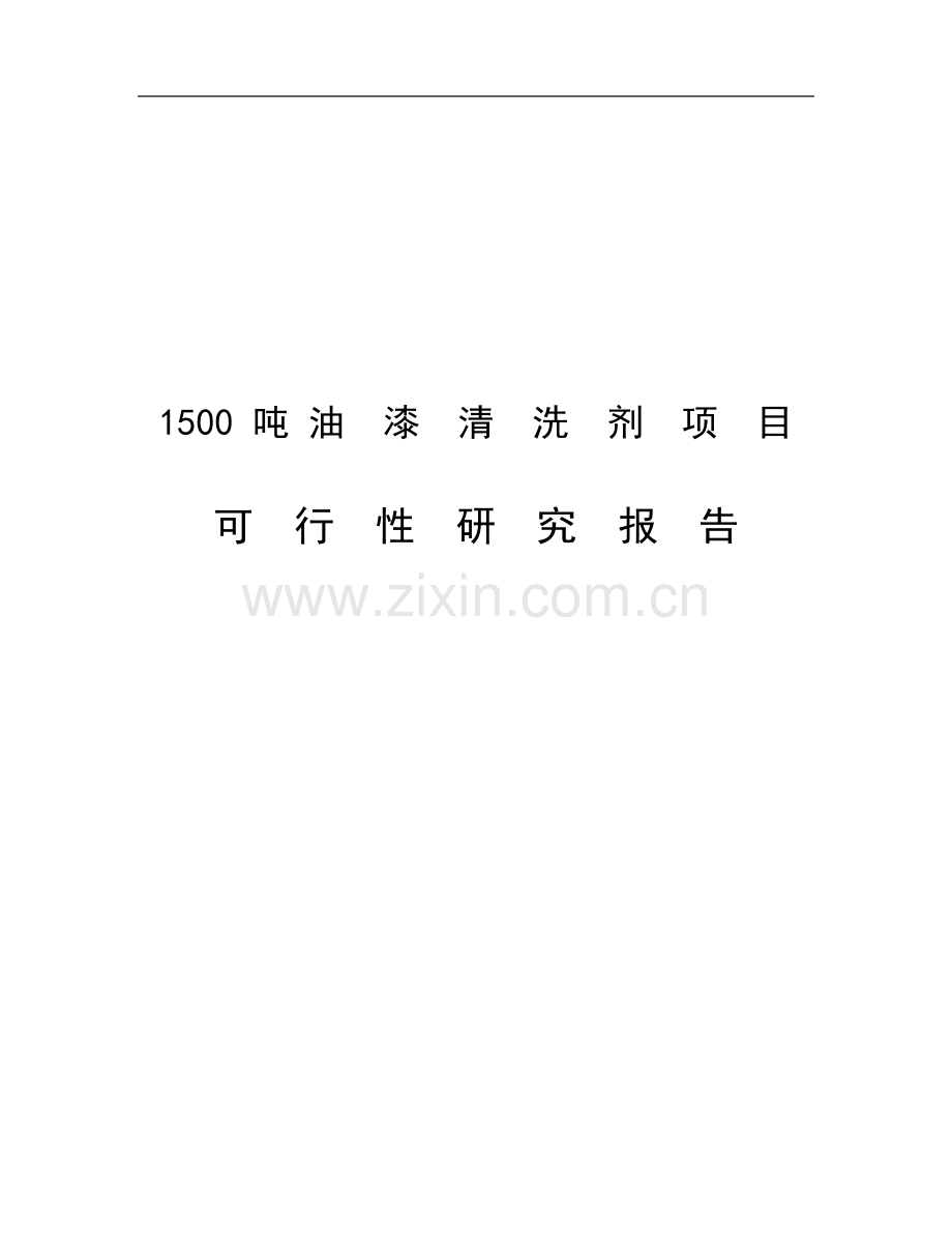 1500吨油漆清洗剂生产加工项目可行性论证报告.doc_第1页