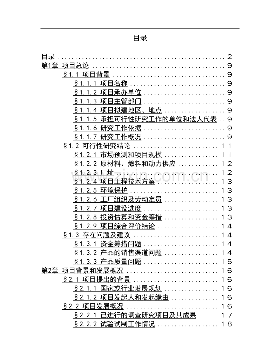 1500吨油漆清洗剂生产加工项目可行性论证报告.doc_第2页