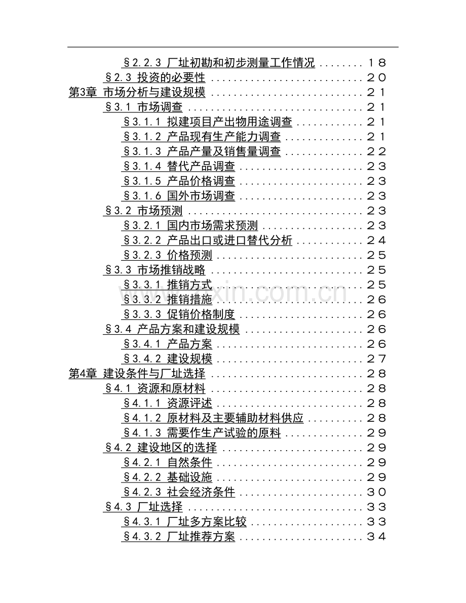 1500吨油漆清洗剂生产加工项目可行性论证报告.doc_第3页