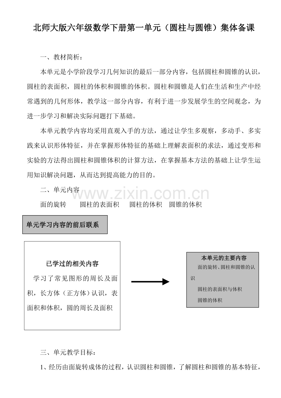 北师大版六年级数学下册第一单元(圆柱与圆锥)集体备课.doc_第1页