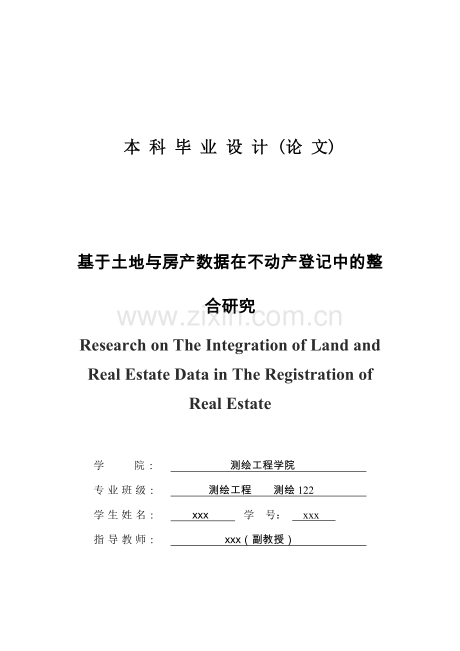 基于土地与房产数据在不动产登记中的整合研究测绘工程.doc_第1页