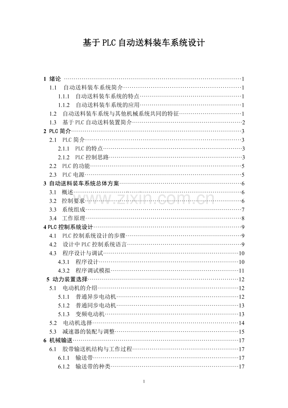 基于plc自动送料装车系统设计.doc_第1页