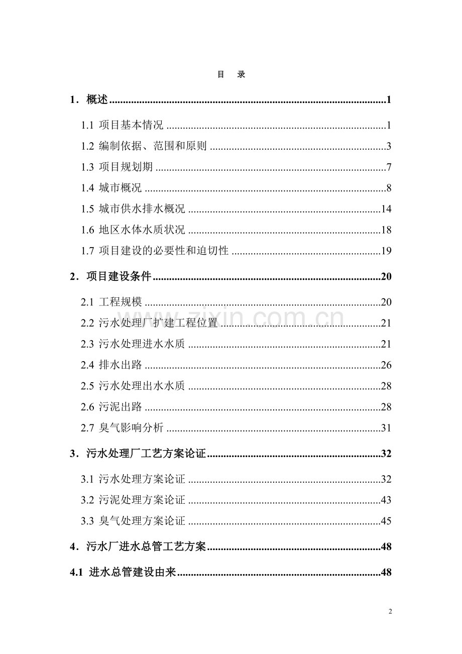 江垭汽车站司乘公寓可行性研究报告.doc_第2页