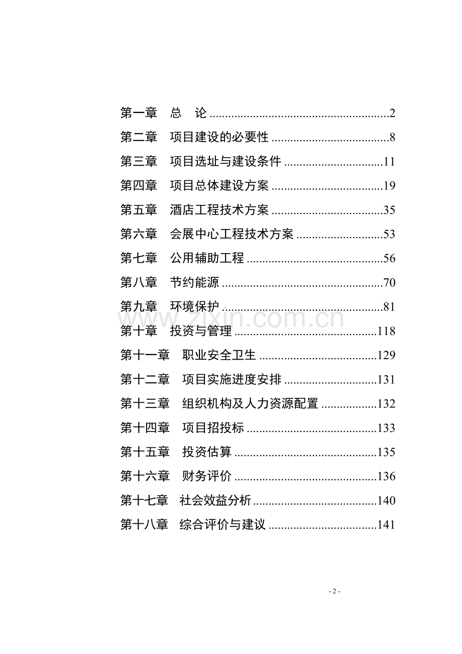 五星级酒店建设工程项目可行性研究报告.doc_第2页