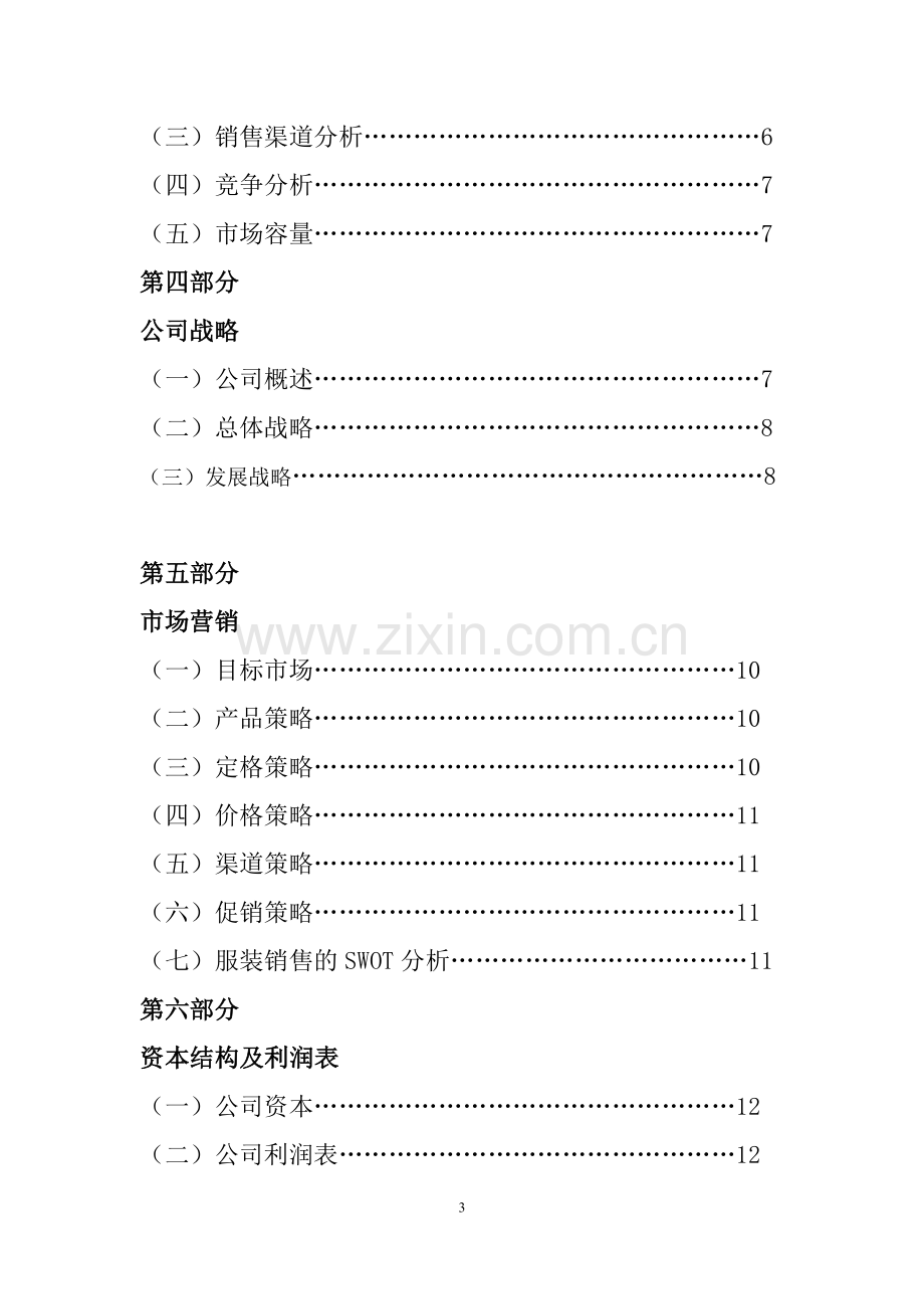 服装销售可行性研究报告.doc_第3页