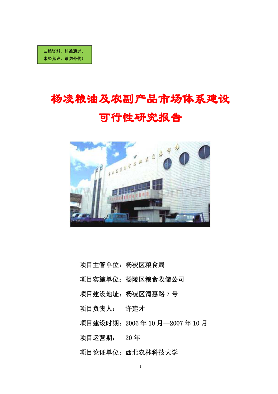 杨凌粮油及农副产品市场体系.doc_第1页