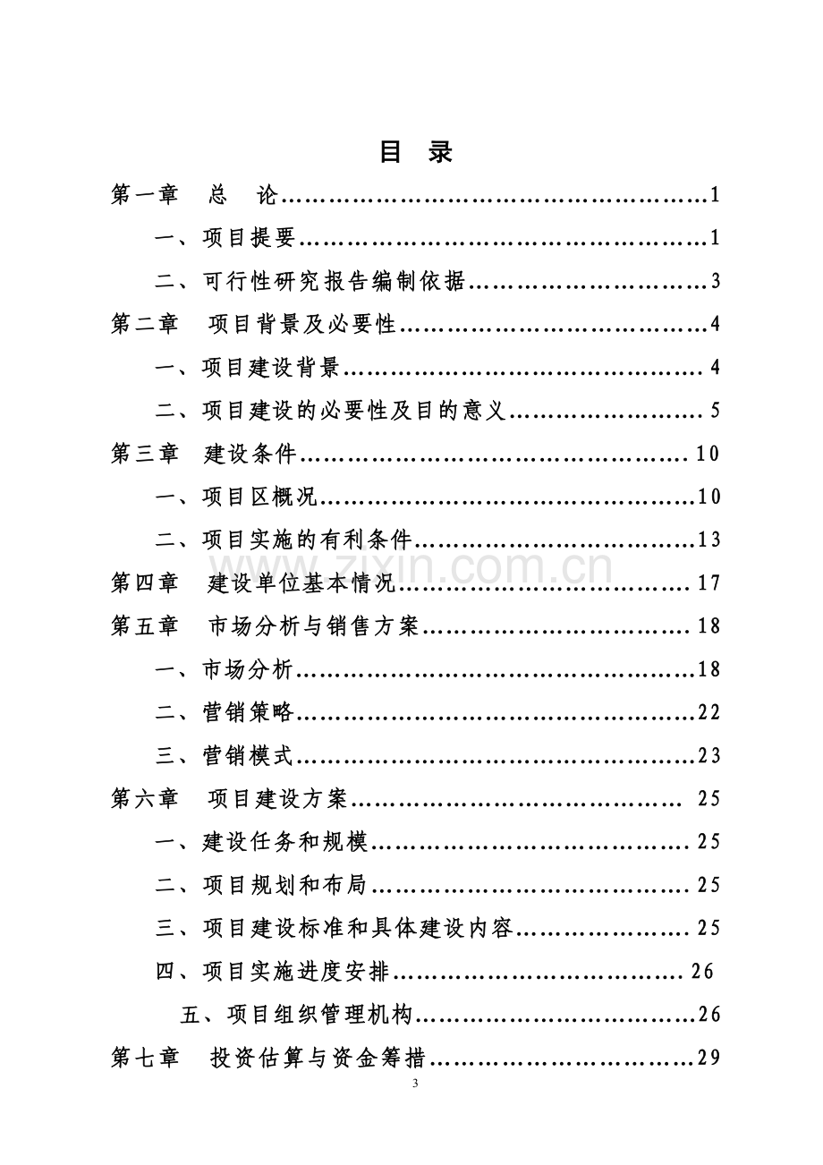 杨凌粮油及农副产品市场体系.doc_第3页