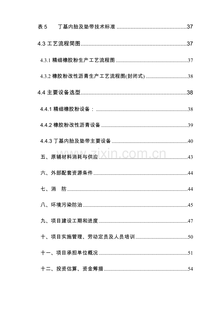 年产90000吨精细橡胶粉、橡胶粉改性沥青及年产300万条丁级内垫带技改项目可行性策划书.doc_第3页