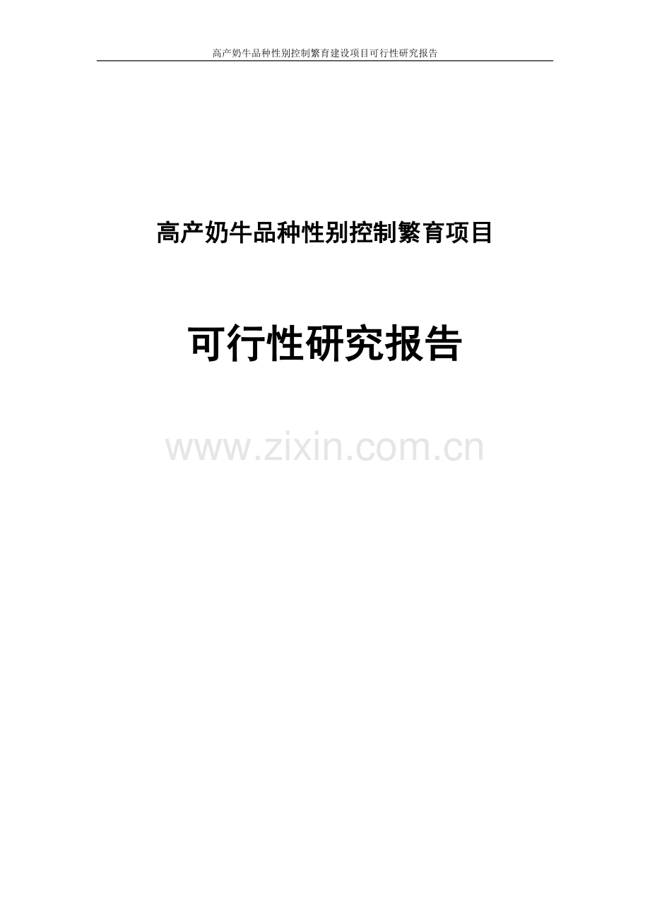 高产奶牛品种性别控制繁育项目可行性研究报告.doc_第1页