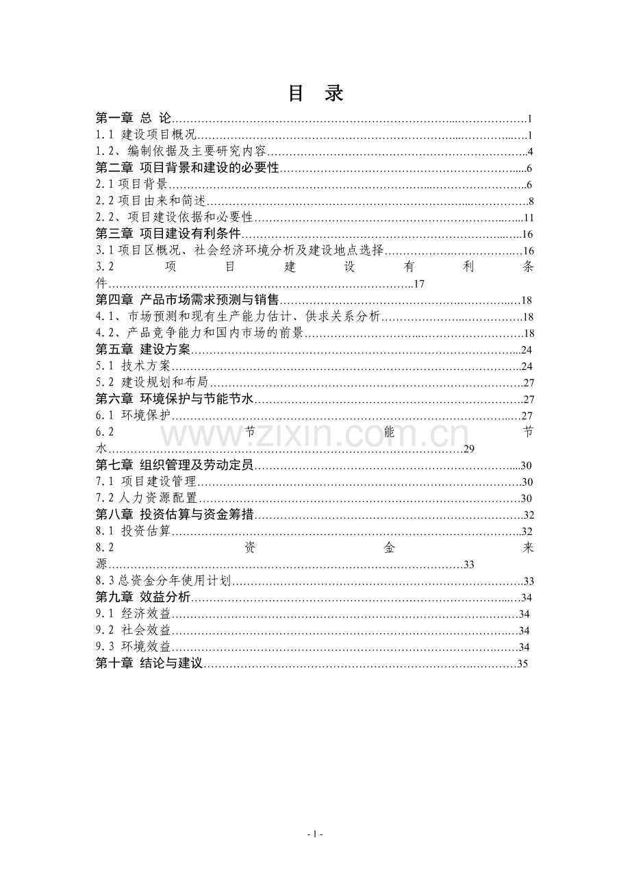 农业产业化综合开发及循环经济项目建议书.doc_第1页