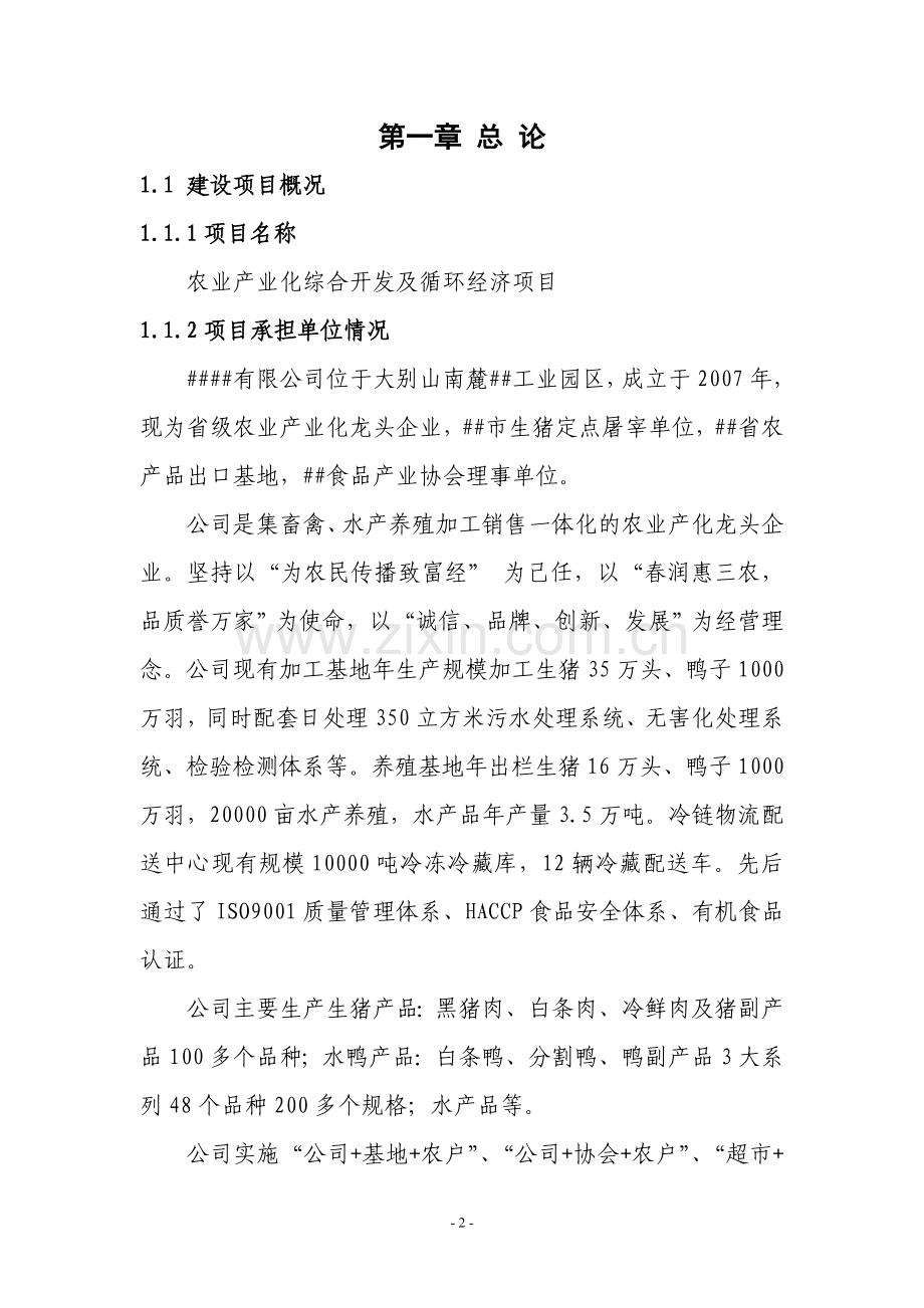 农业产业化综合开发及循环经济项目建议书.doc_第2页