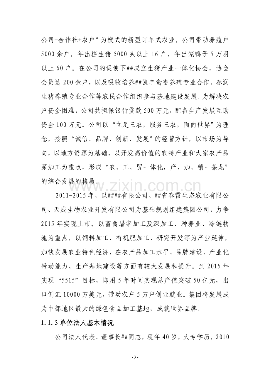 农业产业化综合开发及循环经济项目建议书.doc_第3页