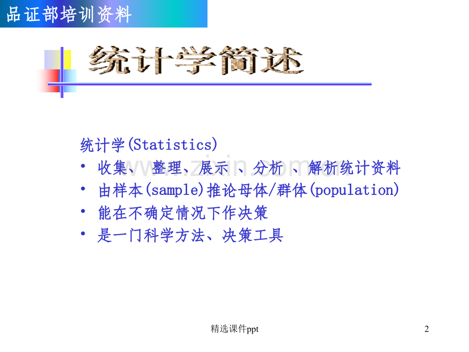 《SPC统计手法》PPT课件.ppt_第2页