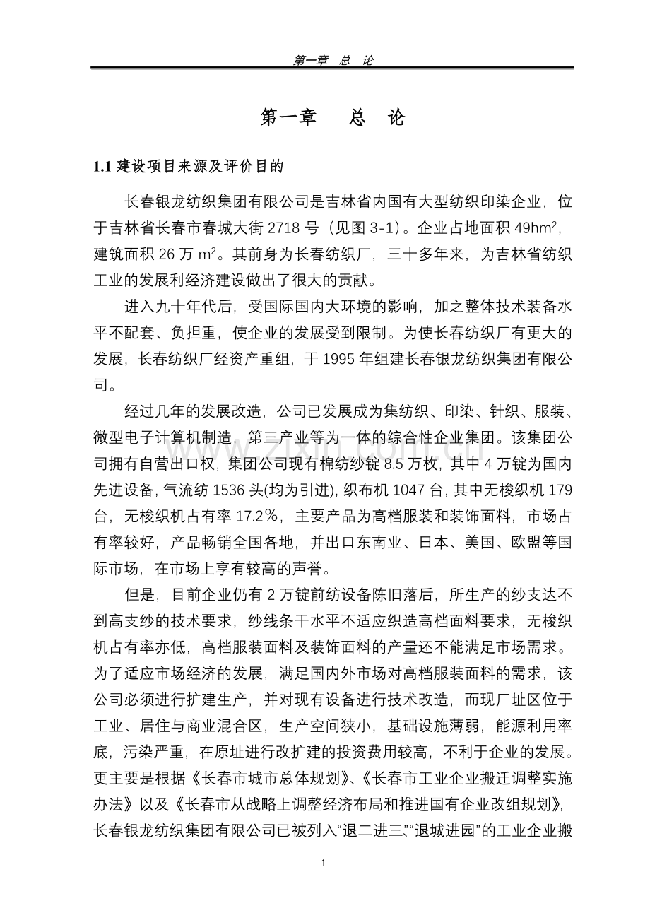 银龙纺织搬迁申请建设环境影响评估报告书.doc_第1页