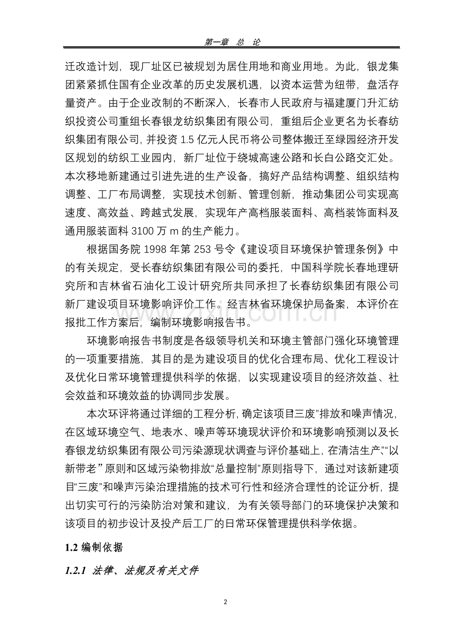 银龙纺织搬迁申请建设环境影响评估报告书.doc_第2页