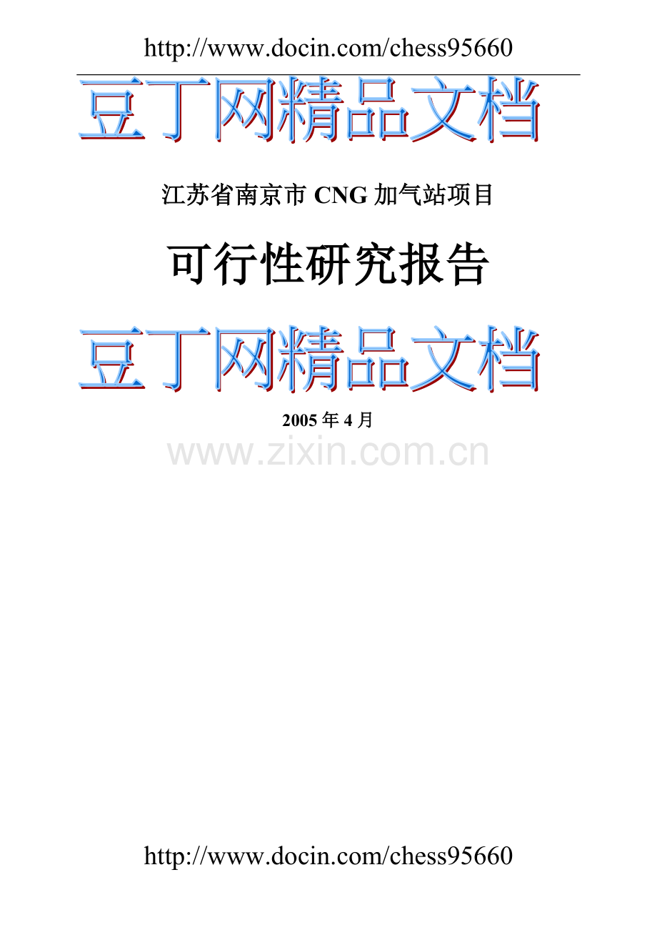 南京市cng加气站项目可行性研究报告.doc_第1页