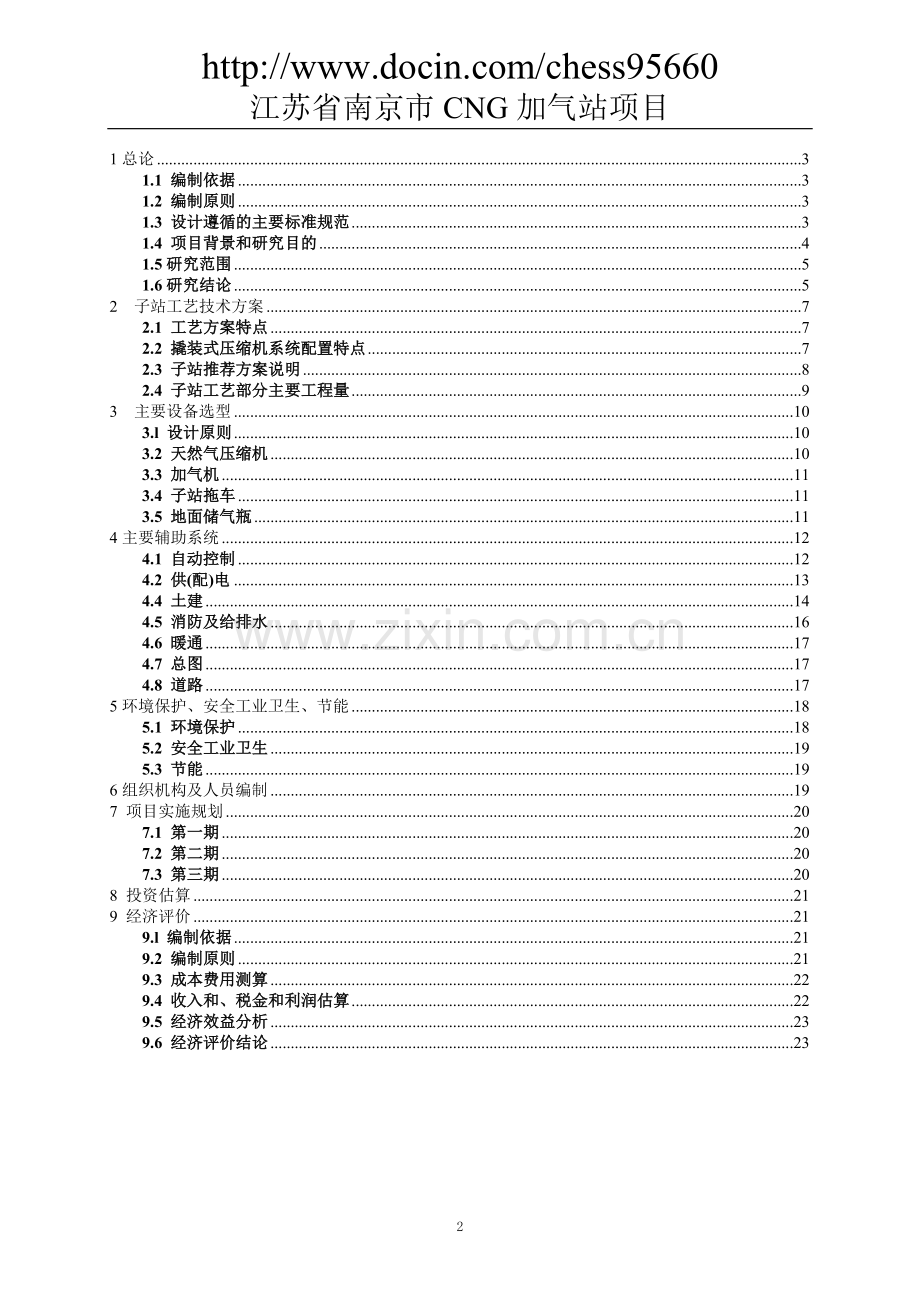 南京市cng加气站项目可行性研究报告.doc_第2页