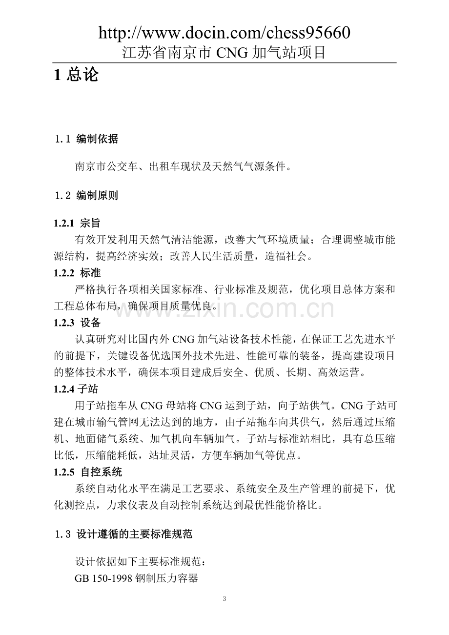 南京市cng加气站项目可行性研究报告.doc_第3页