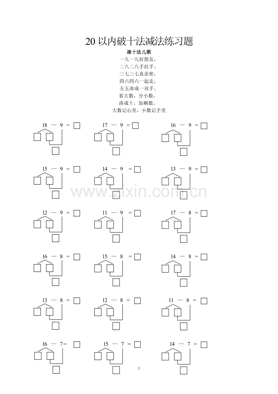 一年级数学20以内破十法减法练习题.doc_第1页