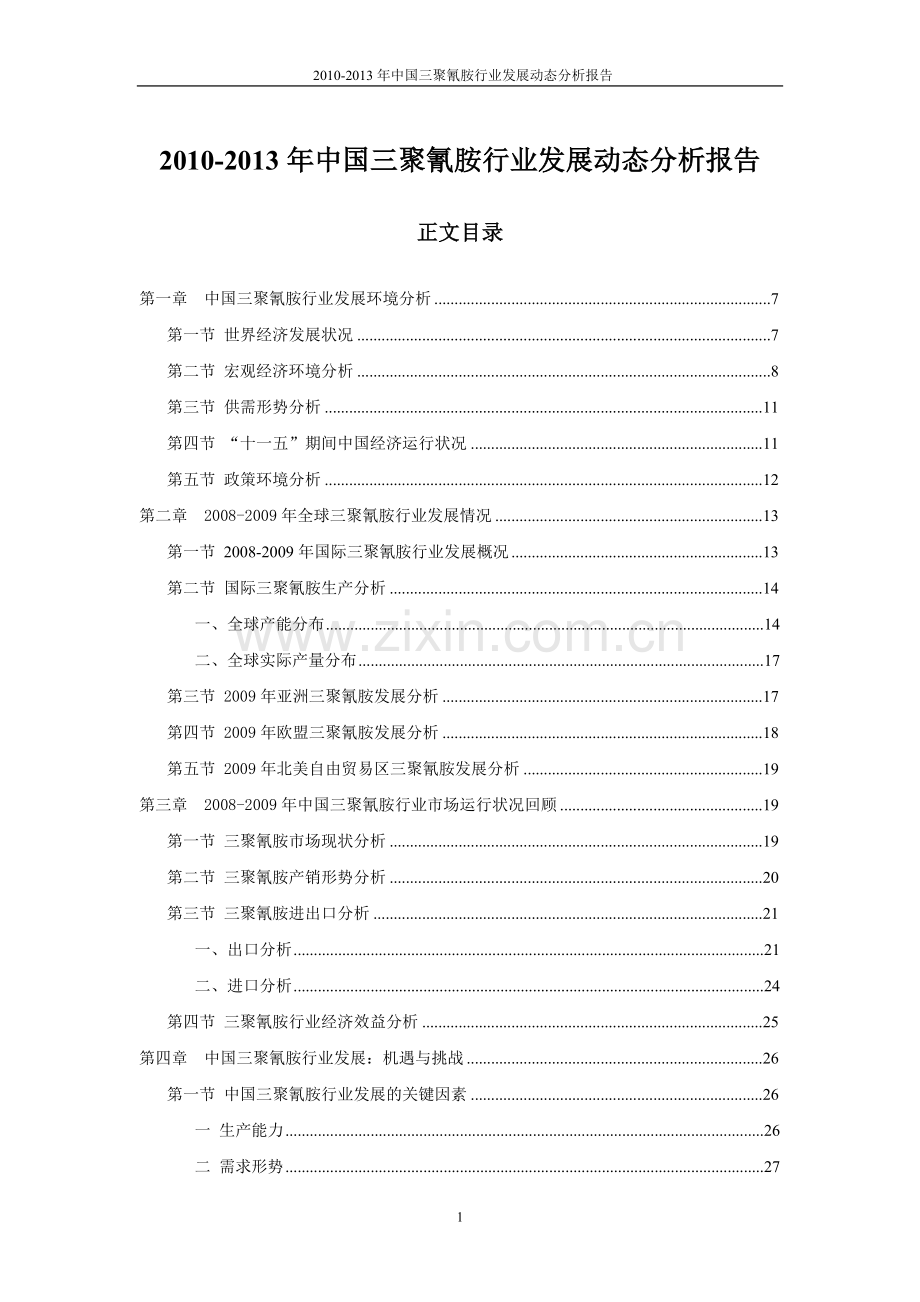 20102013年中国三聚氰胺行业发展动态分析报告.doc_第1页