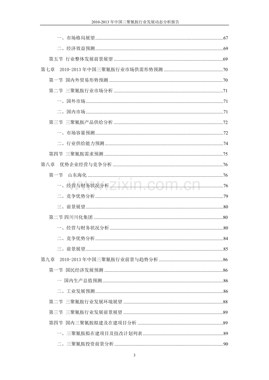 20102013年中国三聚氰胺行业发展动态分析报告.doc_第3页