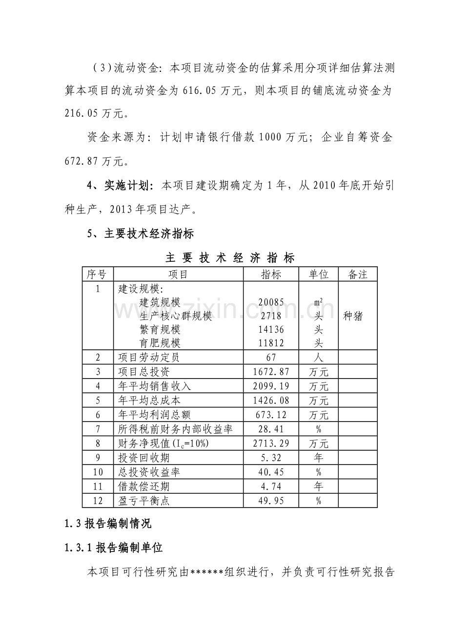 县生态养殖基地项目建设可研报告.doc_第3页