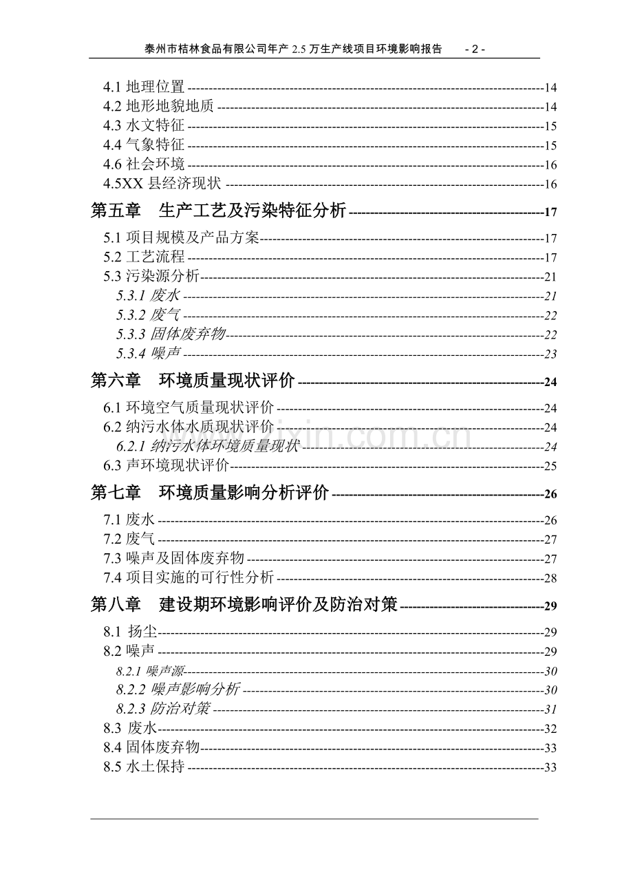 泰州市某食品有限公司年产2.5万生产线项目环境影响评估报告.doc_第2页