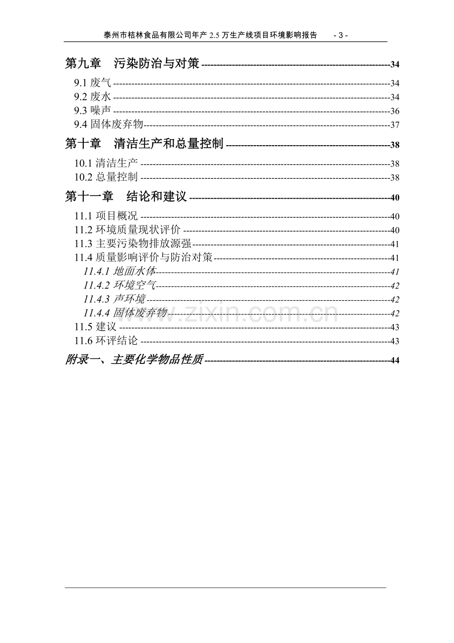 泰州市某食品有限公司年产2.5万生产线项目环境影响评估报告.doc_第3页