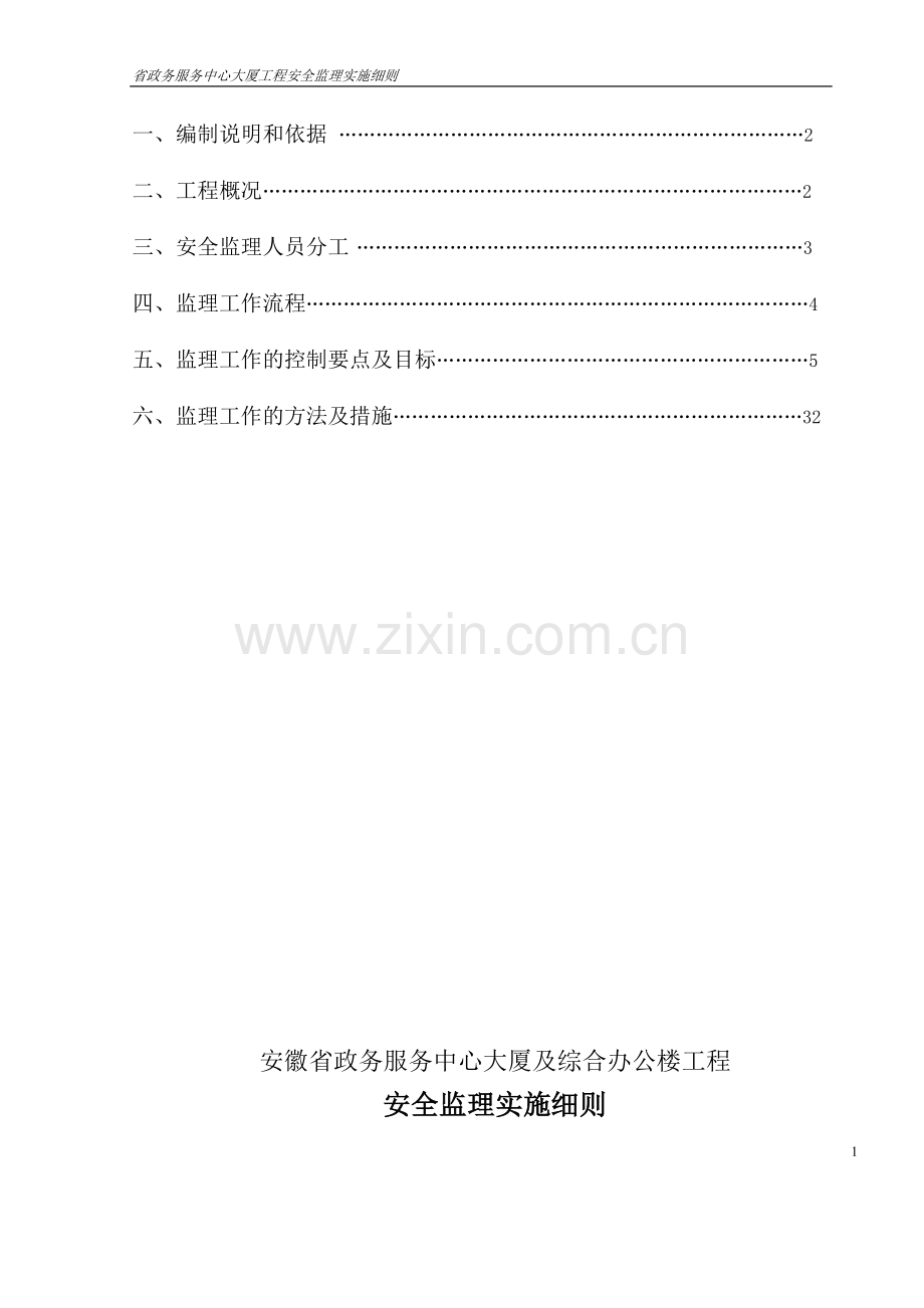 省政务服务中心大厦及综合办公楼工程安全监理实施细则工程类资料.doc_第2页