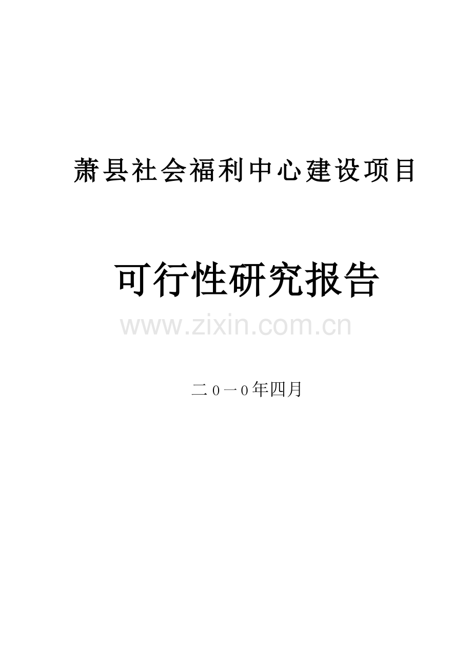 萧县社会福利中心建设项目申请建设可研报告.doc_第1页