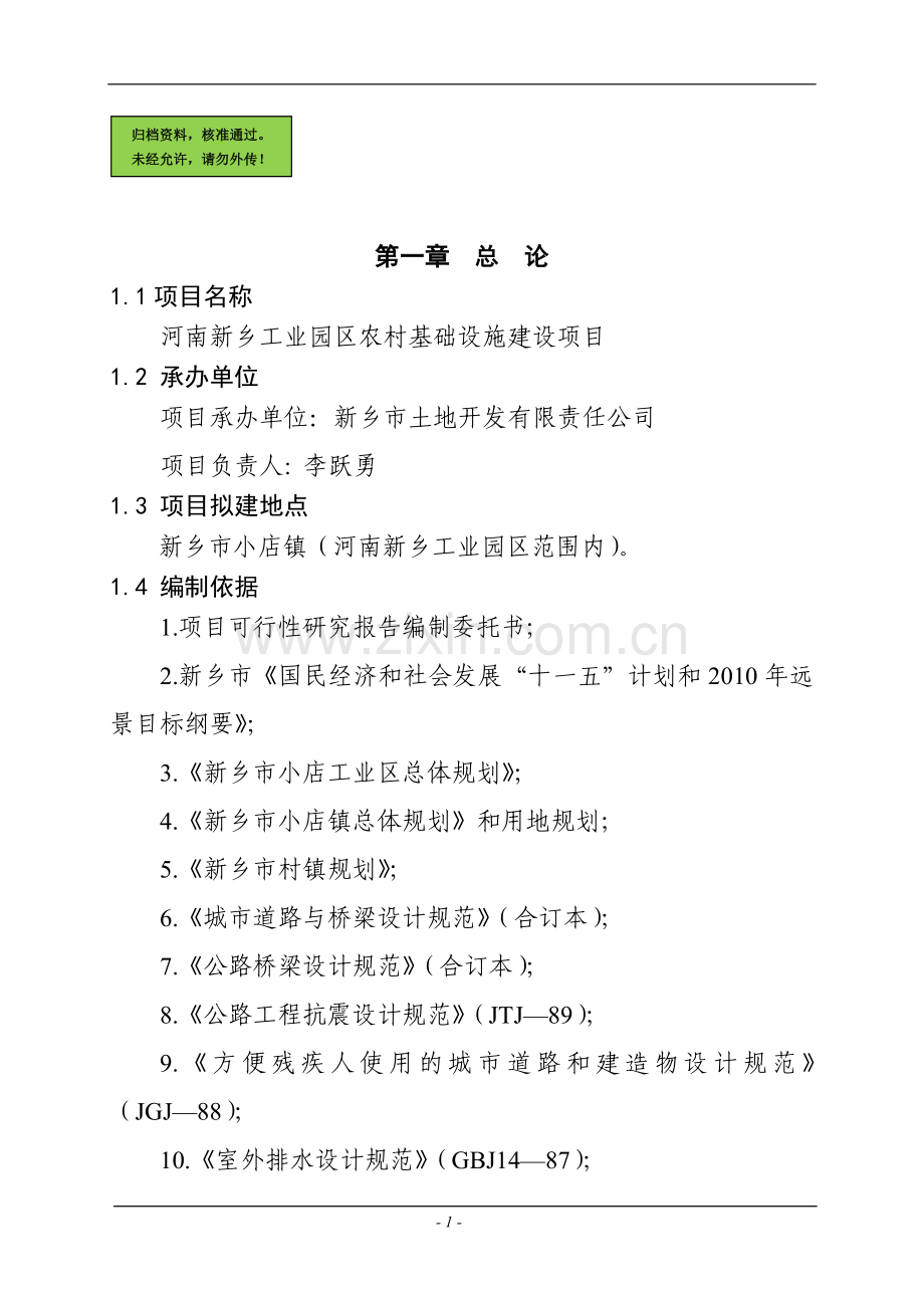 工业园区农村基础设施项目可行性策划书.doc_第1页