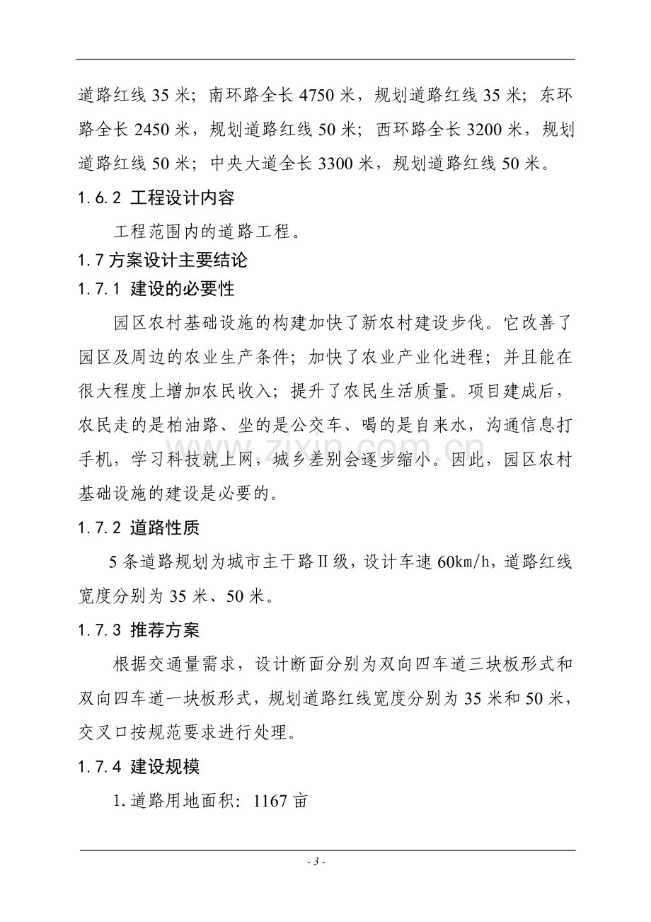 工业园区农村基础设施项目可行性策划书.doc_第3页