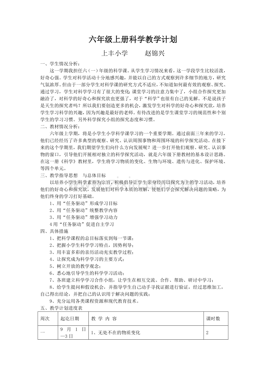 粤教版六年级上册小学科学教学计划(1).doc_第1页