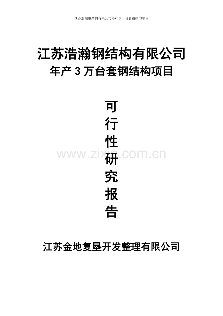 年产3万台套钢结构项目可行性分析研究报告.doc_第1页