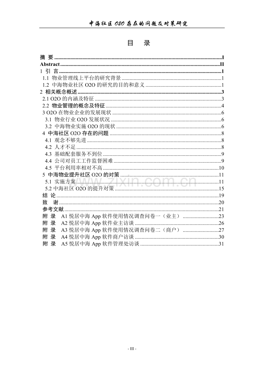 中海社区o2o存在的问题及对策研究.doc_第3页