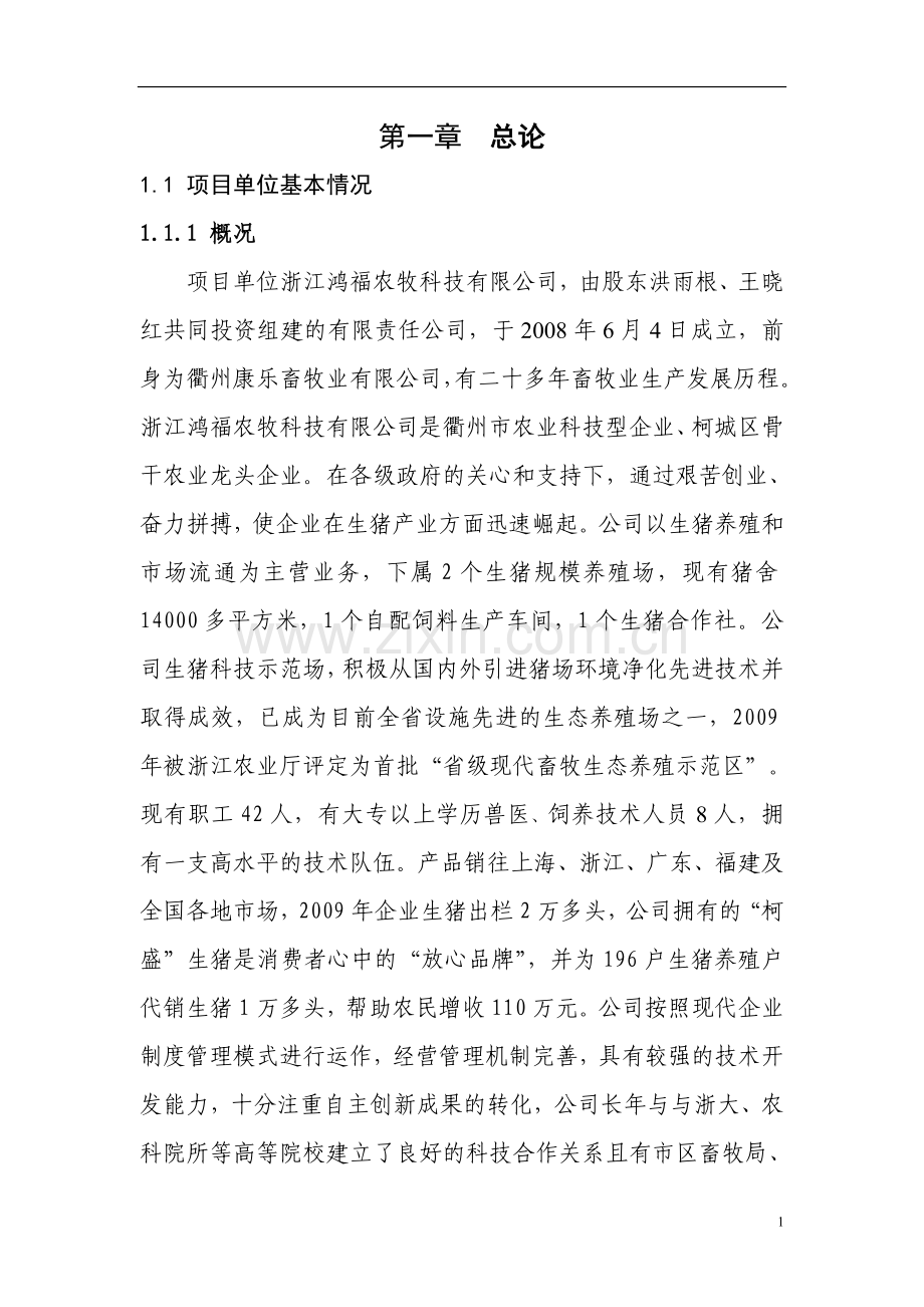 3000头种猪良种繁育基地项目建设投资可行性研究报告书.doc_第1页