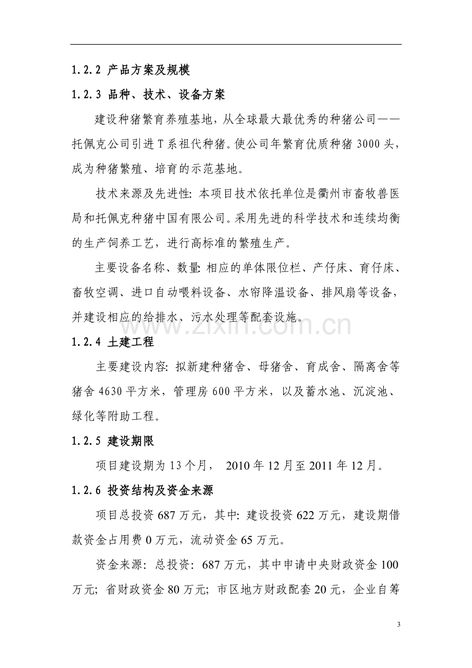 3000头种猪良种繁育基地项目建设投资可行性研究报告书.doc_第3页