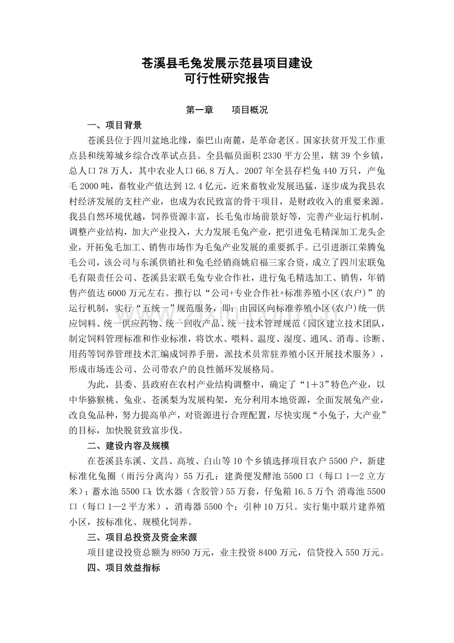 苍溪县毛兔发展示范县建设项目建设可研报告.doc_第1页