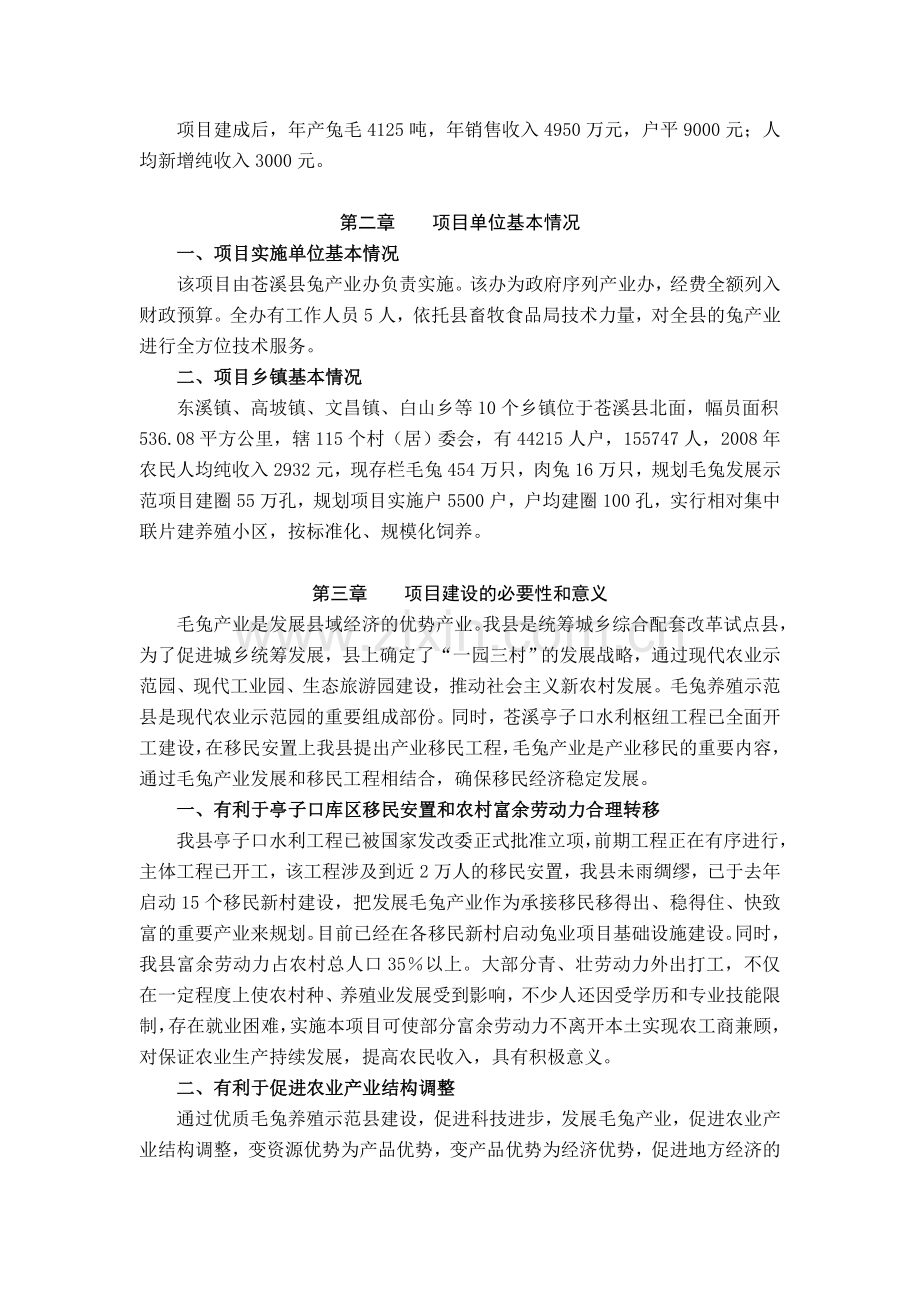 苍溪县毛兔发展示范县建设项目建设可研报告.doc_第2页