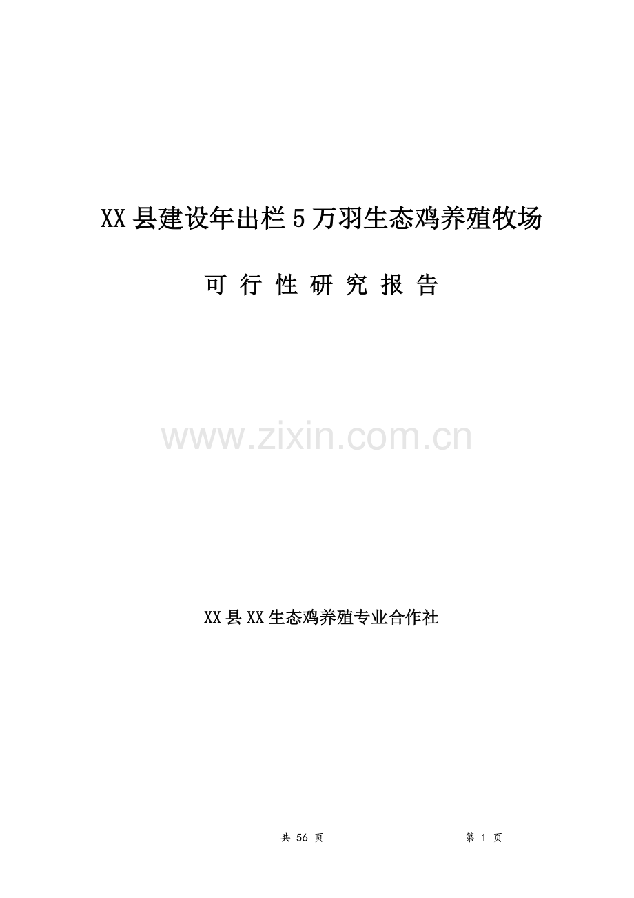 年出栏5万羽生态鸡养殖牧场可行性分析研究报告.doc_第1页