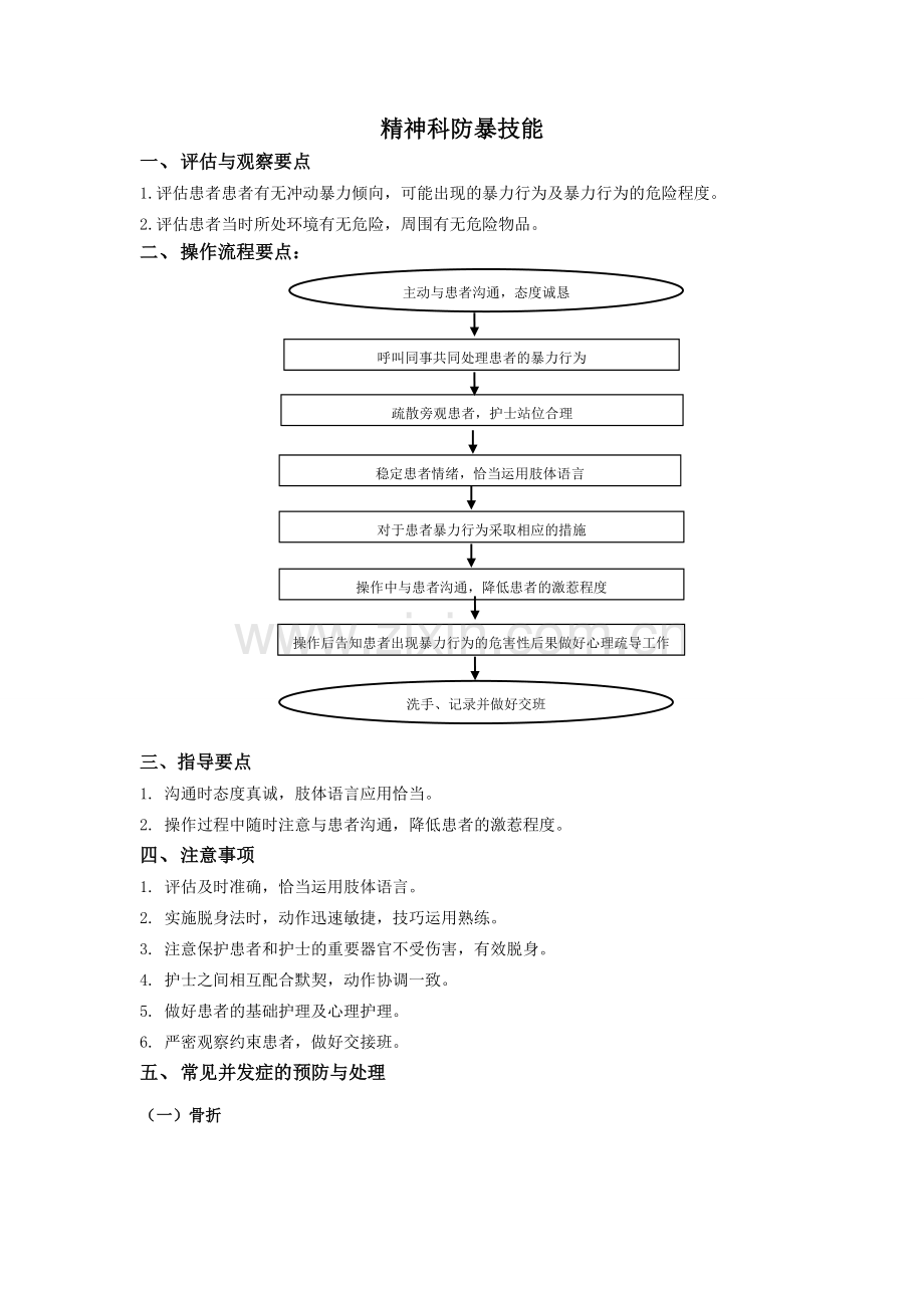 32、精神科防暴技能.doc_第1页